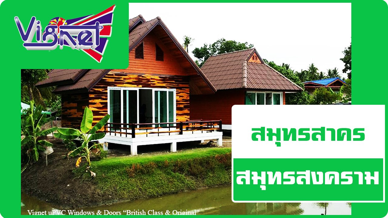 ประตู หน้าต่าง VIGNET UPVC สมุทรสาคร สมุทรสงคราม สมุทรปราการ โทร 088-758-4510