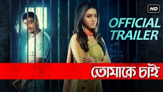 Tomake Chai | তোমাকে চাই | Official Trailer | Bonny | Koushani | Rajib Kumar | SVF | 1st Feb.2017 | Salman Sheezan World