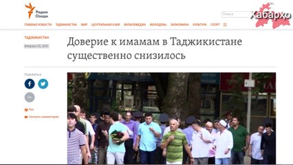 Мардуми Тоҷикистон ба имомони дарборӣ эътимодашро қатъиян гум карда аст