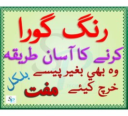 Rang Gora Karne Ka Tarika asan or free [How To Get White Face]