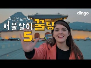 외국인도 반한 서울살이 꿀팁5