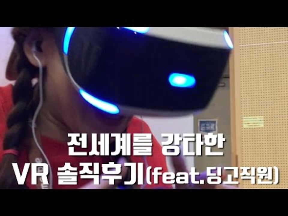 [남동] 전세계를 강타한 VR 솔직후기(feat. 딩고직원)