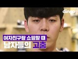 여자친구랑 쇼핑할 때 남자들의 고충 / The struggles when shopping with girlfriends