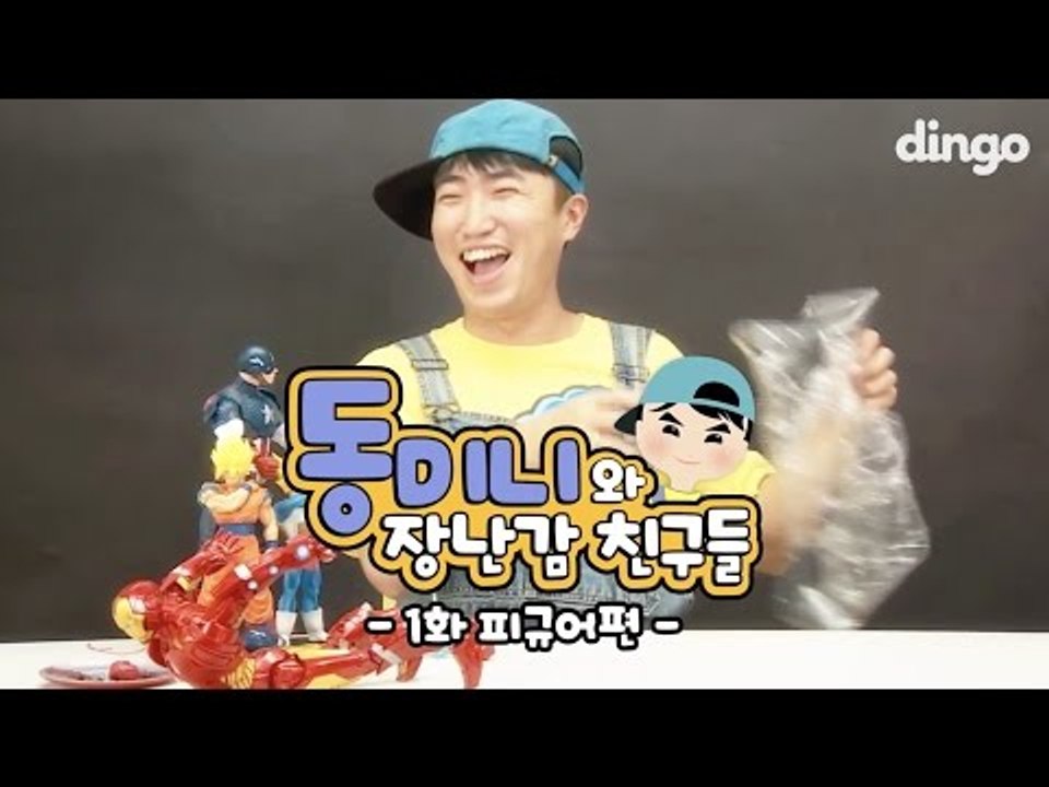 [남동] 동미니와 장난감 친구들 1화 - 피규어편