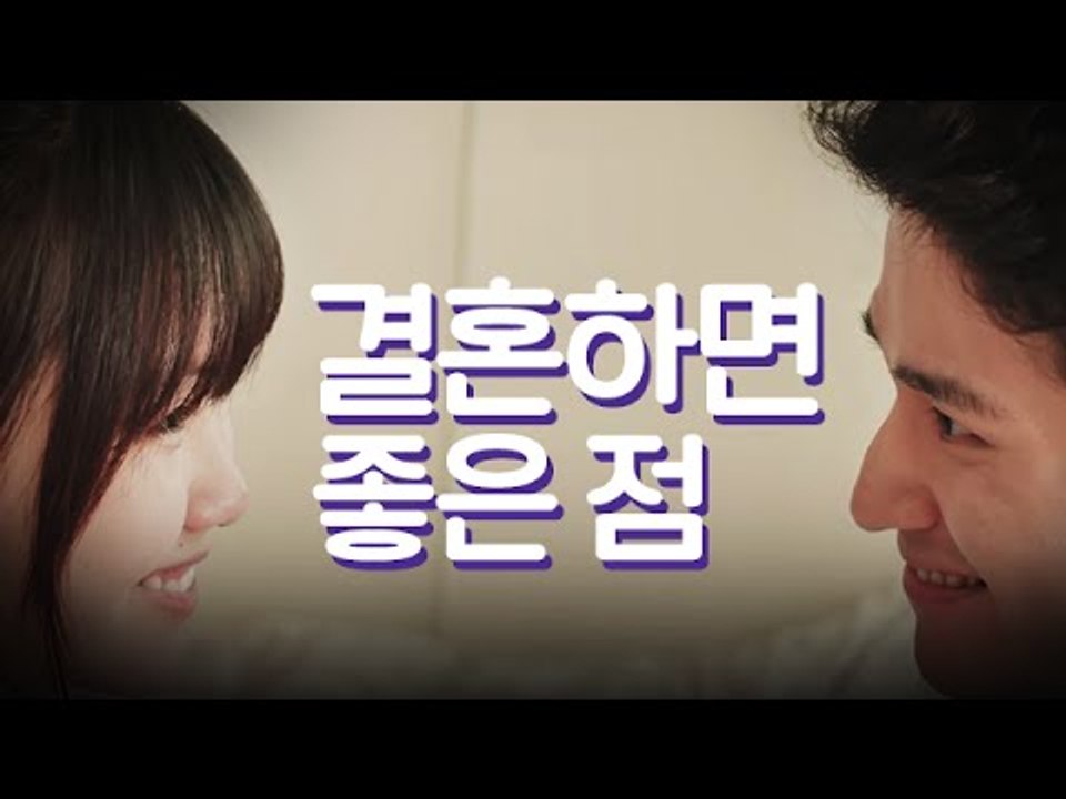 결혼하면 좋은 점 / The Best Things About Being Married