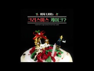 [Eng sub] 하나도 안 지루한 뉴스 #2 여자 나이는 크리스마스 케이크? / Women's age and Christmas cake