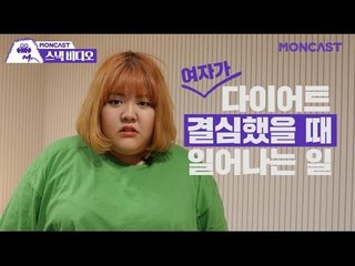 여자가 다이어트 결심 했을 때 일어나는일 Feat. 양수빈 - What Happens When You Go On A Diet