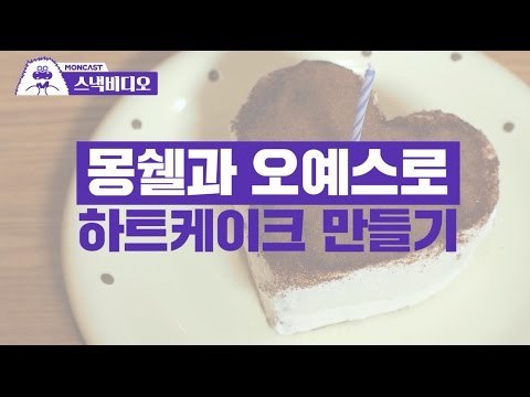 단돈 2000원으로 하트 초코케이크 만들기-How To Make A Heart Shape Chocolate Cake [Recipe]