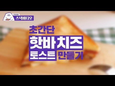 초.간.단 핫바 치즈 토스트 만들기- How to Make a Pan-toasted Ham and Cheese Sandwich [Simple Recipe]
