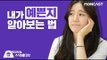 [Eng Sub]내가 예쁜지 확인하는 법 - How To Self Check: Am I Pretty Or Ugly?