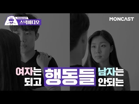 [Eng Sub]여자는 되고 남자는 안되는 것들- Things Girls Do That Guys Can't