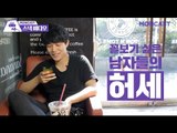 [Eng Sub]꼴보기 싫은 남자들의 허세 / When Guys Show Off