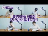 [Eng Sub] 공부 못하는 애들이 시험기간에 꼭 하는짓 Feat. 소년공화국 / When you study for exam