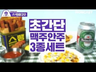 [Eng Sub]초간단 맥주 안주 만드는 법 How To Make Simple Snacks With Beer (Spam, Sweet Corn,Nacho Cheese)