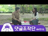 댓글로 만드는 드라마-댓글조작단 Ep07 (Extra)
