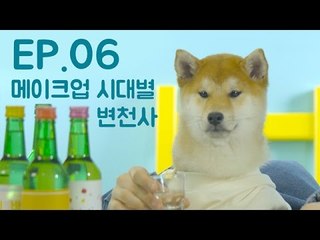 [세시바] #6 메이크업 시대별 변천사