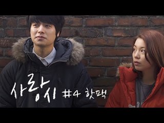 [Eng Sub] 사랑시 #4 핫팩 / The Moment That Love Begins EP.04 Hotpack