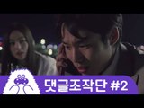 [자막]댓글로 만드는 드라마/댓글조작단 Ep02