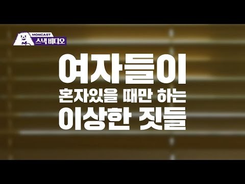 여자들이 혼자 있을 때만 하는 이상한 짓들 / Weird Things Girls Do When They’re Alone