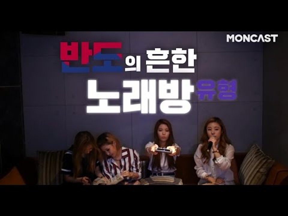 [Eng Sub] 반도의 흔한 노래방 유형 Feat. 마마무 (MAMAMOO) / When you go to karaoke with friends (Korean Ver.)