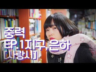[중력] Ep.1 지구, 은하 / [Gravity] Ep.1 Earth, Galaxy