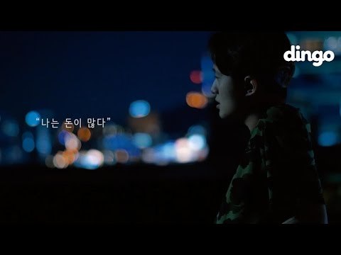 나는 돈이 많다 Feat. Skolor‬ - I Have Got A Lot Of Money