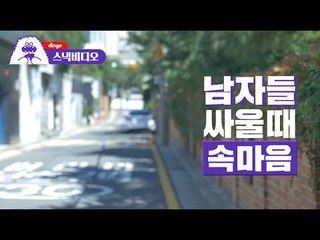 남자들 싸울 때 속마음 (Eng Sub/CC)