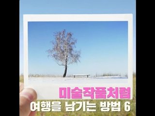 [여행팁] 미술작품처럼 여행을 남기는 방법 6가지