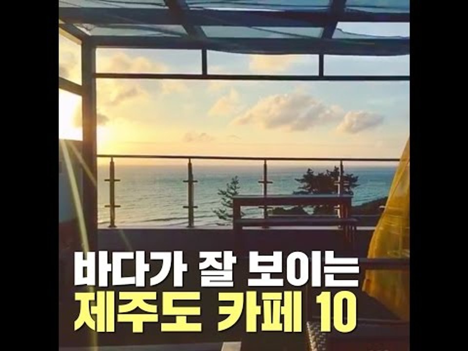 바다가 잘보이는 제주도카페 10곳