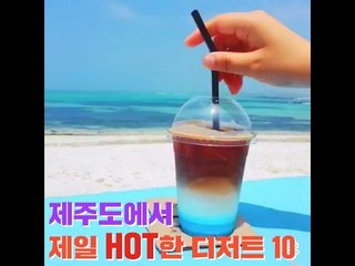 제주도에서 제일 HOT한 디저트 10