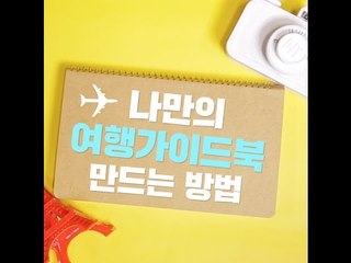 [여행팁] 나만의 여행가이드북 만드는 방법