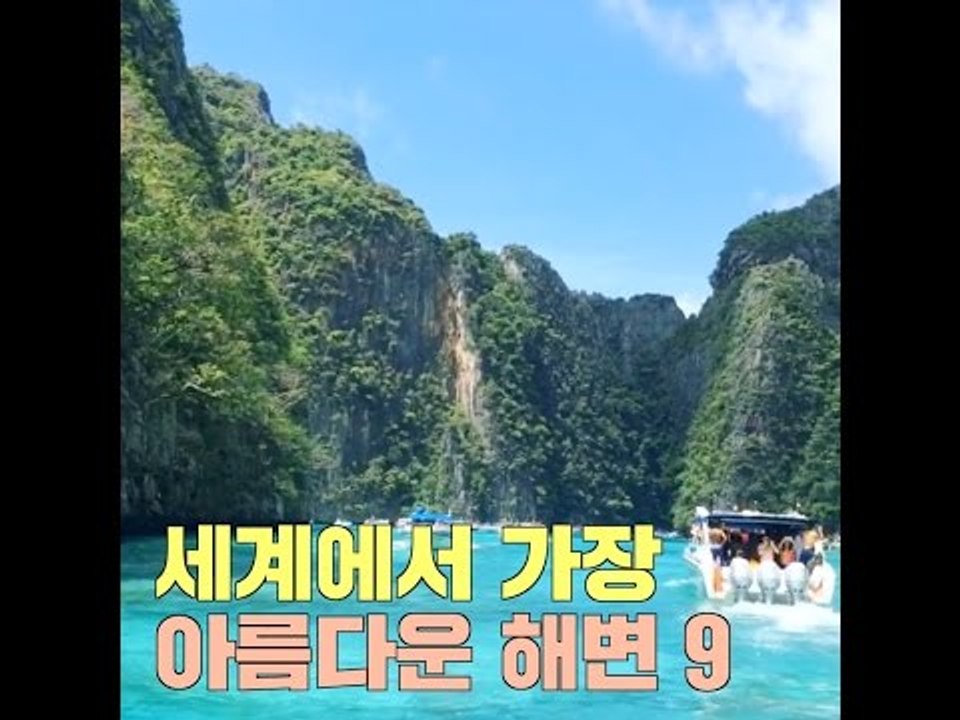 세계에서 가장 아름다운 바다 9곳