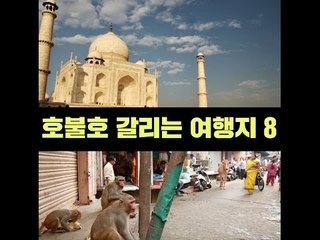 호불호 갈리는 여행지 8