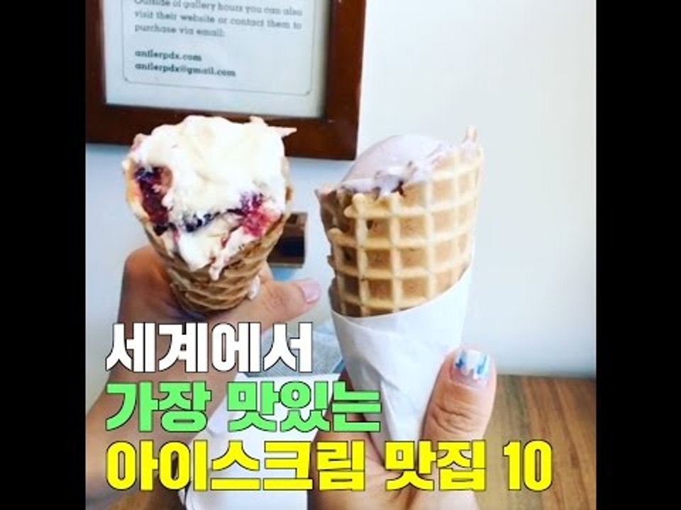 세계에서 가장 맛있는 아이스크림 맛집 10곳