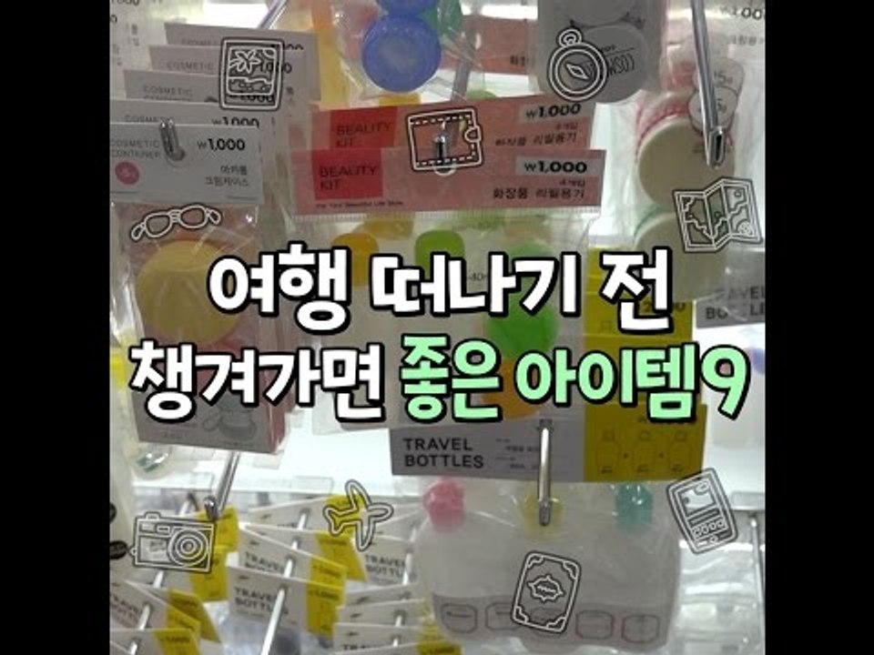 [10가지 추천콘텐츠]여행 떠나기 전 챙겨가면 좋은 아이템9