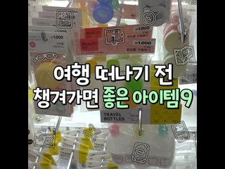 [10가지 추천콘텐츠]여행 떠나기 전 챙겨가면 좋은 아이템9