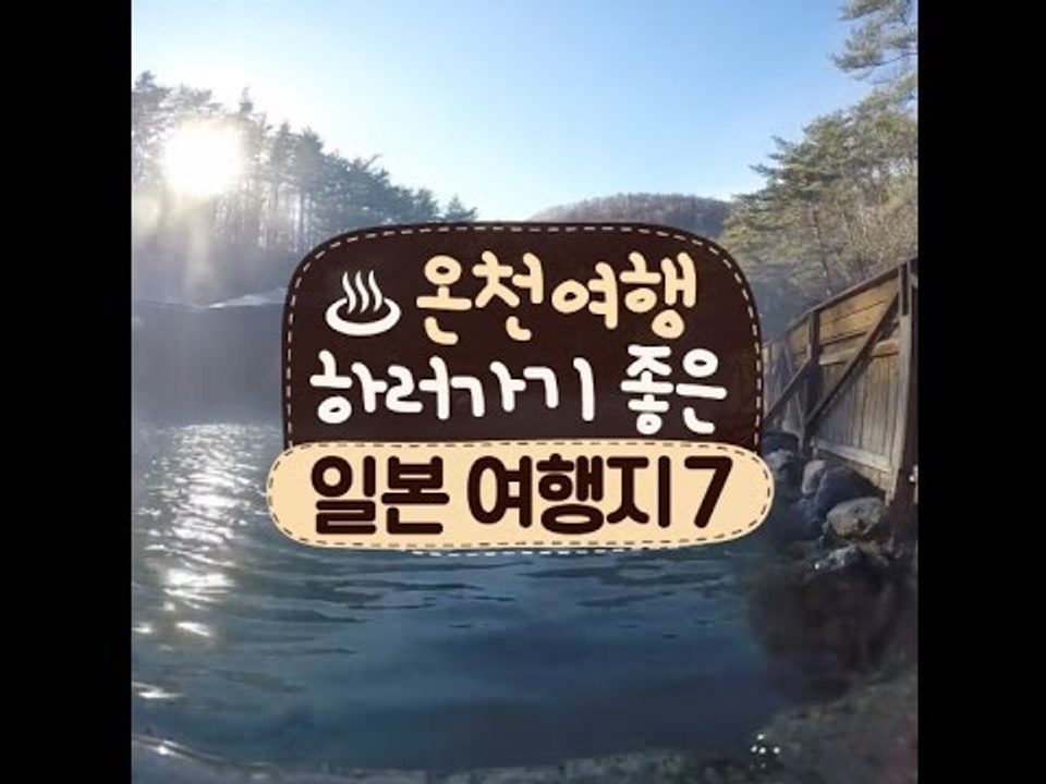 온천여행하러 가기 좋은 일본 여행지 7