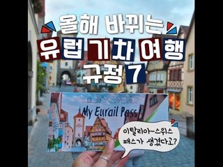 [여행팁 콘텐츠] 올해 바뀌는 유럽 기차 여행 규정 7