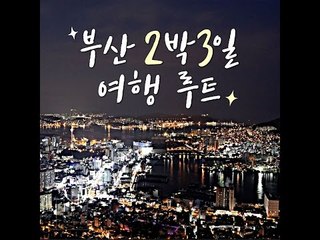 부산 2박3일 여행 루트