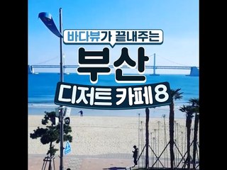 [8 Fantastiic Ocean View Dessert Cafe in Busan] 바다뷰가 끝내주는 부산 디저트 카페 8