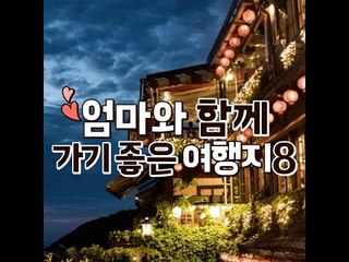 엄마와 함께 가기 좋은 여행지8