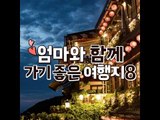 엄마와 함께 가기 좋은 여행지8