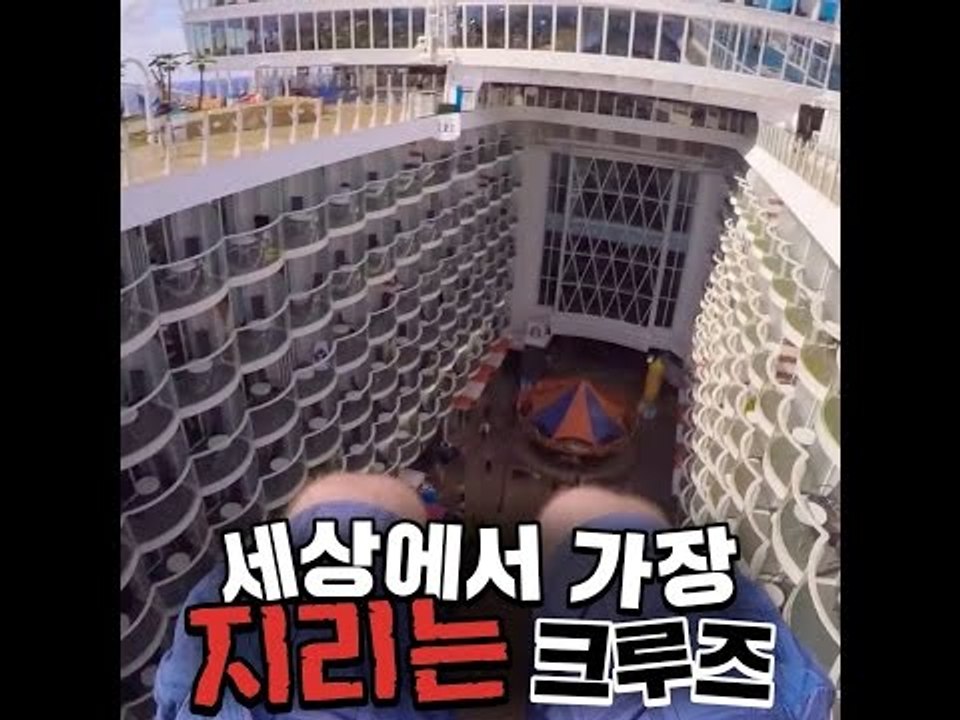 세상에서 가장 지리는 크루즈