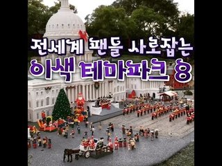 [10가지 추천콘텐츠] 전세계 팬들 사로잡는 이색 테마파크 8