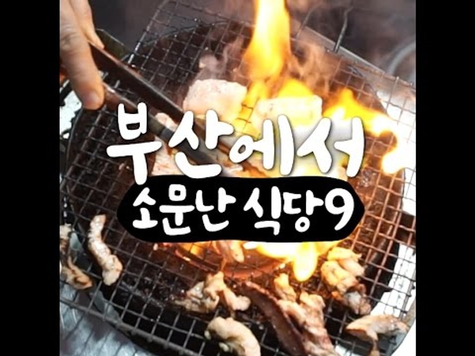 [금요일에 떠나는 사람들] 부산에서 소문난 식당 9
