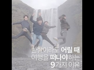 한살이라도 어릴때 여행을 떠나야 하는 9가지 이유