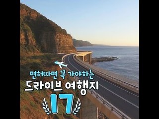 면허따면 꼭 가야하는 드라이브 여행지 17