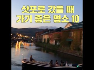 삿포로 갔을 때 가기 좋은 명소 10