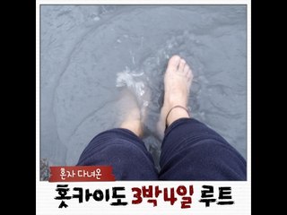 [3Nights&4Days In Hokkaido]혼자 다녀온 홋카이도 3박 4일 루트