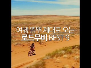 [9 Movies That Will Inspire You To Travel] 여행 뽐뿌 제대로 오는 로드무비 9